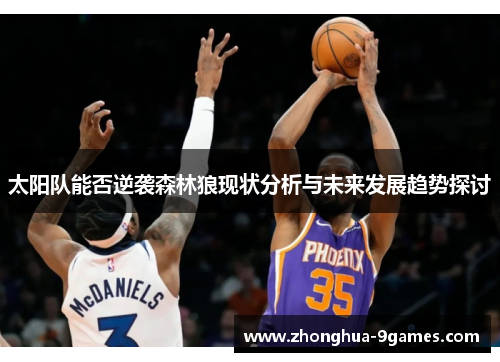 太阳队能否逆袭森林狼现状分析与未来发展趋势探讨