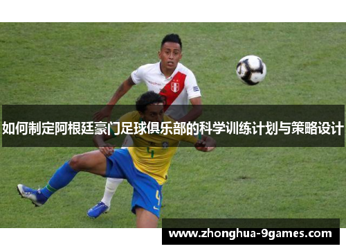 如何制定阿根廷豪门足球俱乐部的科学训练计划与策略设计
