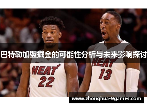 巴特勒加盟掘金的可能性分析与未来影响探讨 巴特勒加盟掘金的可能性分析与未来影响探讨