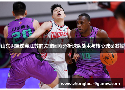 山东男篮逆袭江苏的关键因素分析球队战术与核心球员发挥