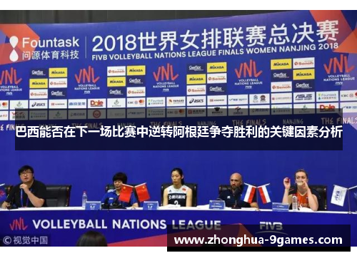 巴西能否在下一场比赛中逆转阿根廷争夺胜利的关键因素分析