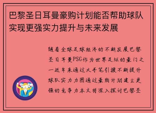 巴黎圣日耳曼豪购计划能否帮助球队实现更强实力提升与未来发展