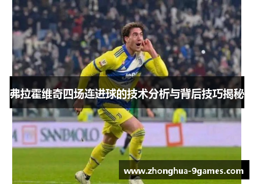 弗拉霍维奇四场连进球的技术分析与背后技巧揭秘