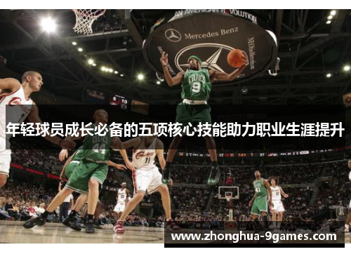 年轻球员成长必备的五项核心技能助力职业生涯提升