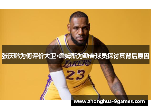 张庆鹏为何评价大卫·詹姆斯为勤奋球员探讨其背后原因 张庆鹏为何评价大卫·詹姆斯为勤奋球员探讨其背后原因