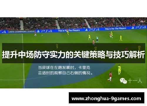 提升中场防守实力的关键策略与技巧解析 提升中场防守实力的关键策略与技巧解析