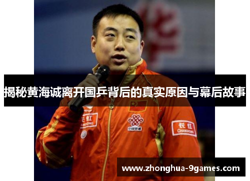 揭秘黄海诚离开国乒背后的真实原因与幕后故事
