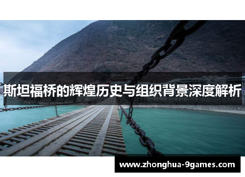 斯坦福桥的辉煌历史与组织背景深度解析 斯坦福桥的辉煌历史与组织背景深度解析