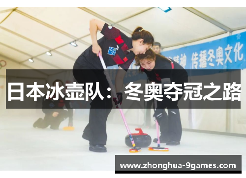 日本冰壶队:冬奥夺冠之路 日本冰壶队:冬奥夺冠之路