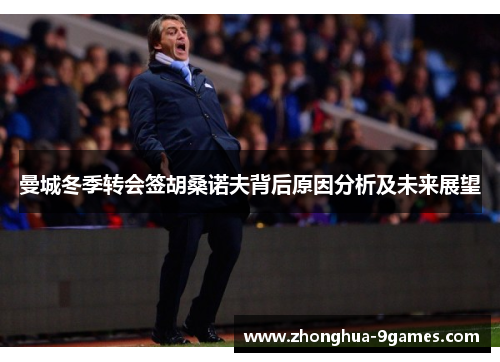 曼城冬季转会签胡桑诺夫背后原因分析及未来展望
