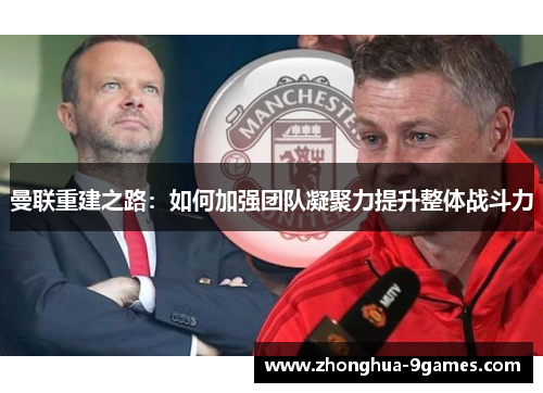 曼联重建之路：如何加强团队凝聚力提升整体战斗力