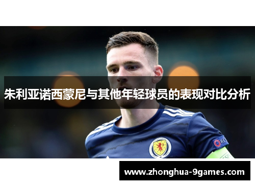 朱利亚诺西蒙尼与其他年轻球员的表现对比分析 朱利亚诺西蒙尼与其他年轻球员的表现对比分析