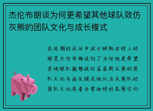 杰伦布朗谈为何更希望其他球队效仿灰熊的团队文化与成长模式 杰伦布朗谈为何更希望其他球队效仿灰熊的团队文化与成长模式