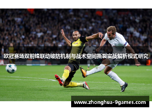 欧冠赛场双前锋联动破防机制与战术空间撕裂实战解析模式研究