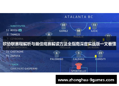 欧协联赛程解析与最佳观赛解读方法全指南深度实战版一文看懂 欧协联赛程解析与最佳观赛解读方法全指南深度实战版一文看懂