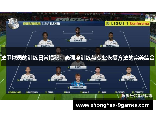 法甲球员的训练日常揭秘:高强度训练与专业恢复方法的完美结合 法甲球员的训练日常揭秘:高强度训练与专业恢复方法的完美结合