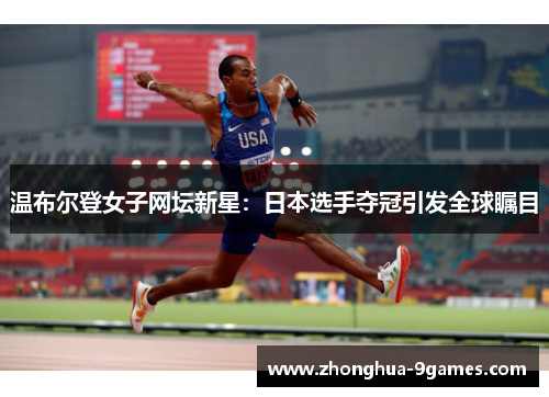 温布尔登女子网坛新星:日本选手夺冠引发全球瞩目 温布尔登女子网坛新星:日本选手夺冠引发全球瞩目