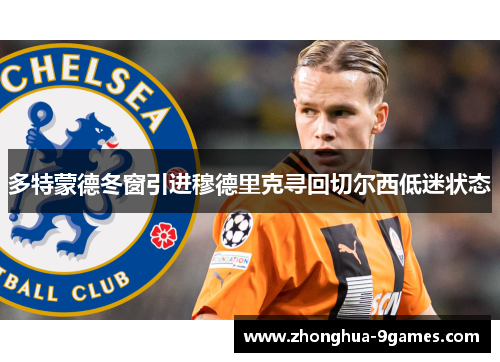 多特蒙德冬窗引进穆德里克寻回切尔西低迷状态