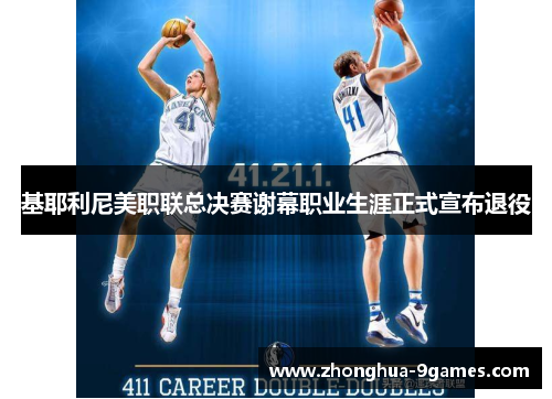 基耶利尼美职联总决赛谢幕职业生涯正式宣布退役 基耶利尼美职联总决赛谢幕职业生涯正式宣布退役