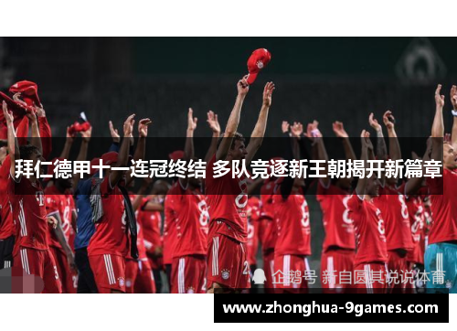 拜仁德甲十一连冠终结 多队竞逐新王朝揭开新篇章