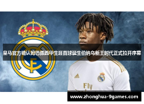 皇马官方确认姆巴佩西甲生涯首球诞生伯纳乌新王时代正式拉开序幕