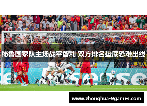 秘鲁国家队主场战平智利 双方排名垫底恐难出线