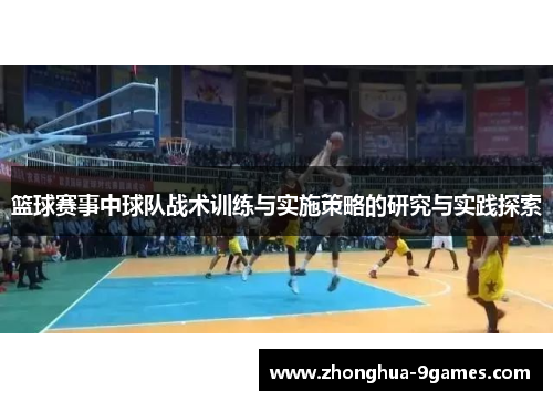篮球赛事中球队战术训练与实施策略的研究与实践探索