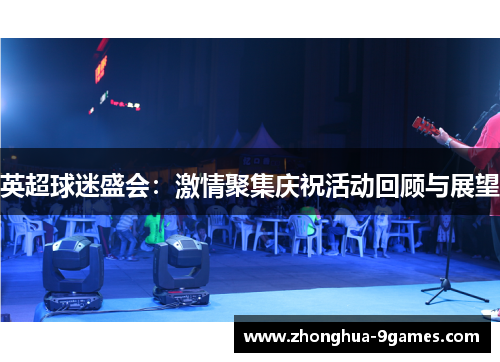 英超球迷盛会：激情聚集庆祝活动回顾与展望