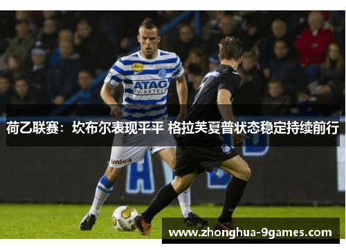 荷乙联赛：坎布尔表现平平 格拉芙夏普状态稳定持续前行