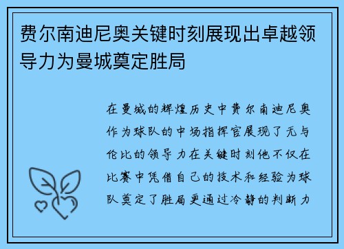 费尔南迪尼奥关键时刻展现出卓越领导力为曼城奠定胜局