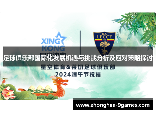 足球俱乐部国际化发展机遇与挑战分析及应对策略探讨
