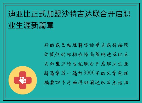 迪亚比正式加盟沙特吉达联合开启职业生涯新篇章
