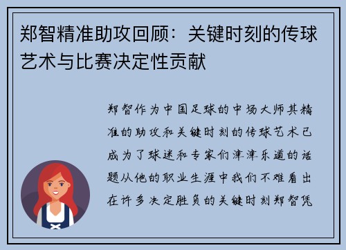 郑智精准助攻回顾：关键时刻的传球艺术与比赛决定性贡献