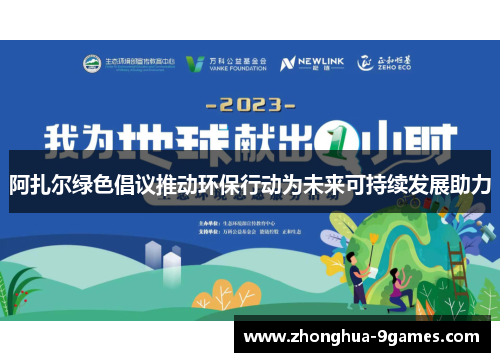 阿扎尔绿色倡议推动环保行动为未来可持续发展助力