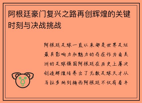 阿根廷豪门复兴之路再创辉煌的关键时刻与决战挑战 阿根廷豪门复兴之路再创辉煌的关键时刻与决战挑战