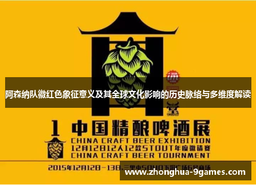 阿森纳队徽红色象征意义及其全球文化影响的历史脉络与多维度解读 阿森纳队徽红色象征意义及其全球文化影响的历史脉络与多维度解读