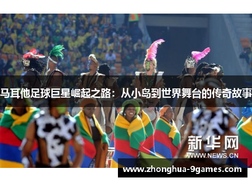 马耳他足球巨星崛起之路：从小岛到世界舞台的传奇故事