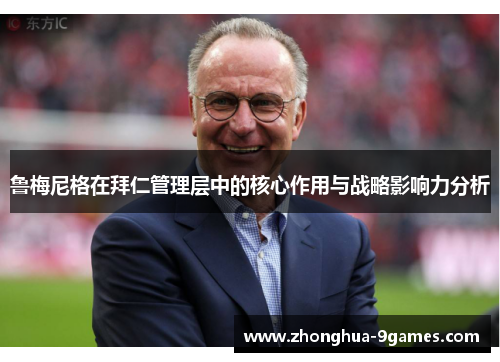 鲁梅尼格在拜仁管理层中的核心作用与战略影响力分析