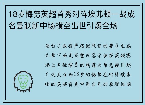 18岁梅努英超首秀对阵埃弗顿一战成名曼联新中场横空出世引爆全场