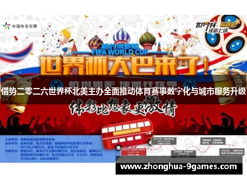 借势二零二六世界杯北美主办全面推动体育赛事数字化与城市服务升级 借势二零二六世界杯北美主办全面推动体育赛事数字化与城市服务升级