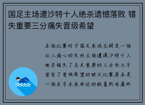国足主场遭沙特十人绝杀遗憾落败 错失重要三分痛失晋级希望