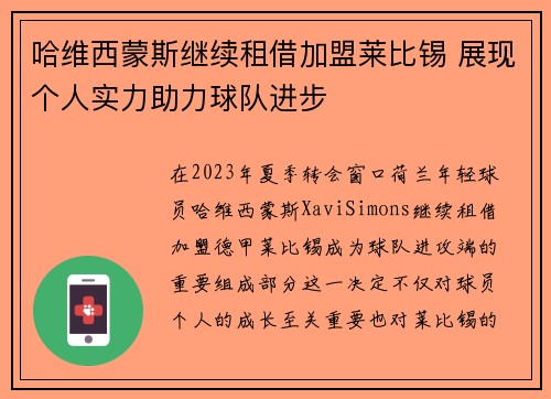 哈维西蒙斯继续租借加盟莱比锡 展现个人实力助力球队进步