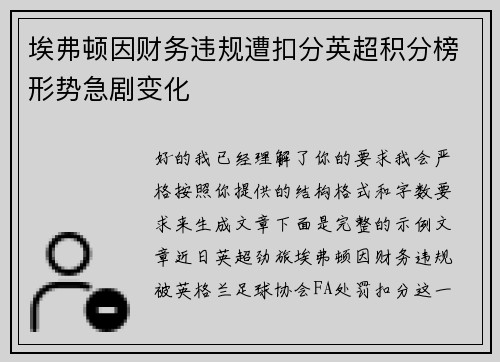 埃弗顿因财务违规遭扣分英超积分榜形势急剧变化
