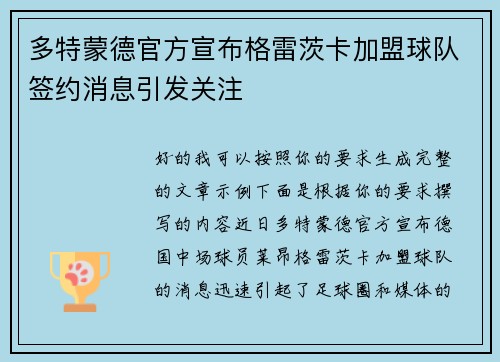 多特蒙德官方宣布格雷茨卡加盟球队签约消息引发关注 多特蒙德官方宣布格雷茨卡加盟球队签约消息引发关注