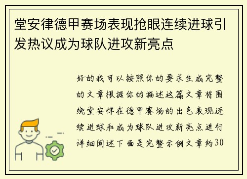 堂安律德甲赛场表现抢眼连续进球引发热议成为球队进攻新亮点
