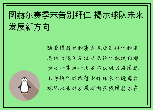 图赫尔赛季末告别拜仁 揭示球队未来发展新方向