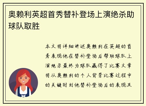 奥赖利英超首秀替补登场上演绝杀助球队取胜