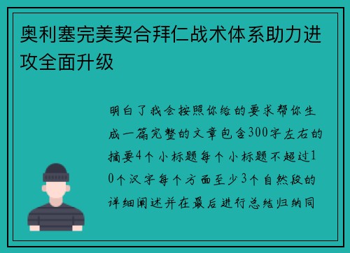 奥利塞完美契合拜仁战术体系助力进攻全面升级 奥利塞完美契合拜仁战术体系助力进攻全面升级