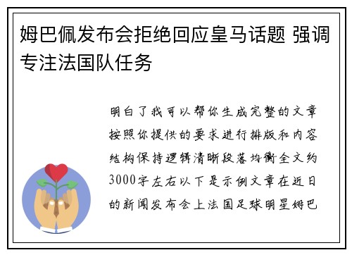 姆巴佩发布会拒绝回应皇马话题 强调专注法国队任务