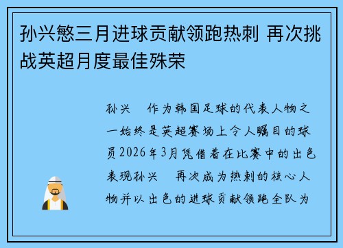 孙兴慜三月进球贡献领跑热刺 再次挑战英超月度最佳殊荣